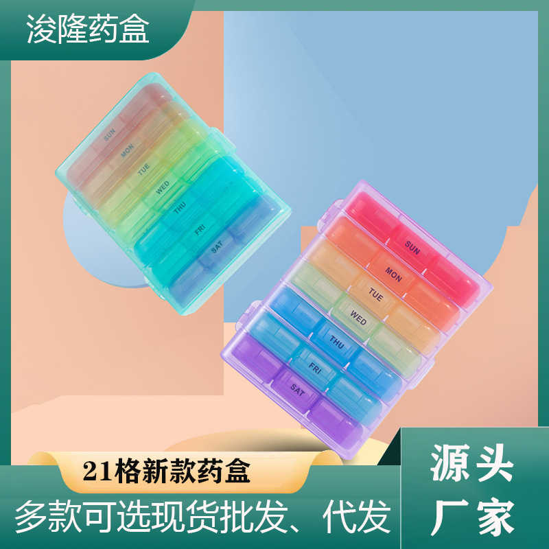 亚马逊热销款 一周21格大容量药盒7天早中晚三格胶囊药丸收纳盒子