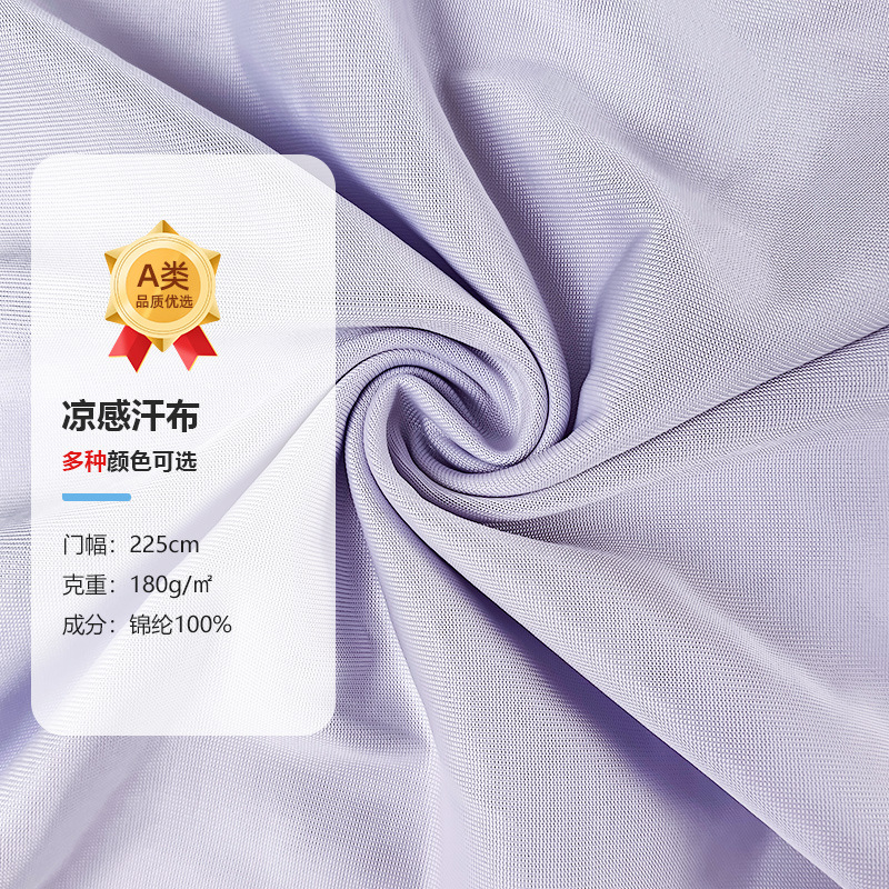 180g冰爽凉感汗布 全锦纶A类柔软亲肤面料