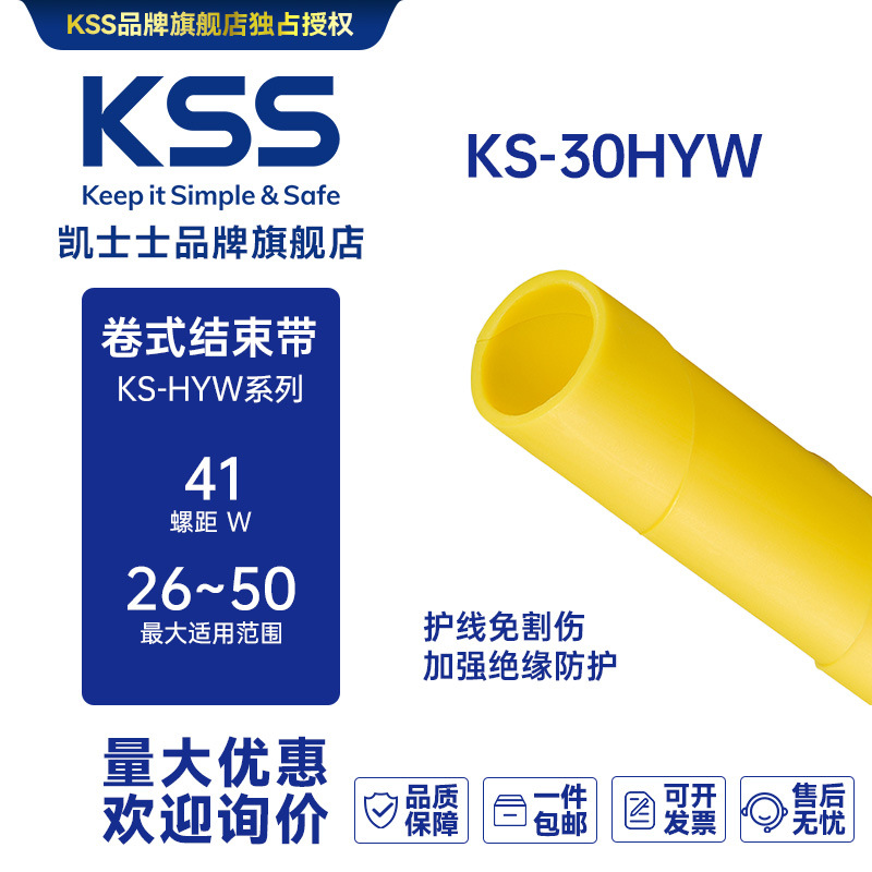 KS-30HYW黄色台湾凯士士KSS-卷式结束带 2米/支