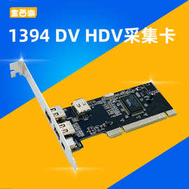 PCI 1394卡4口数码摄像高清DV采集卡压缩视频采集 免驱 VIA 批发