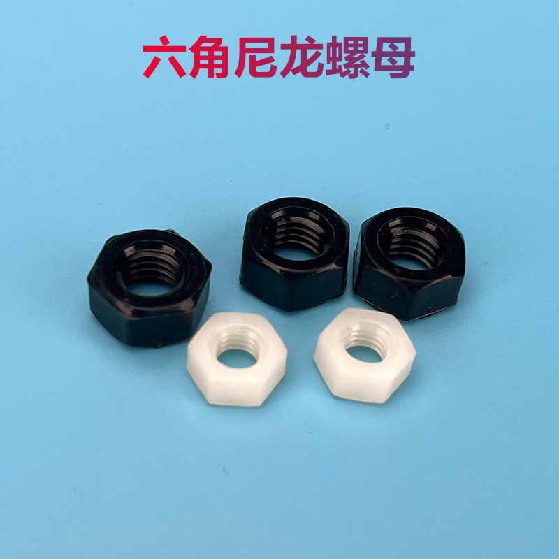 尼龙六角螺母塑料绝缘黑白螺母M2,M2.5,M3,M4,M5,M6,M8,M10，M12