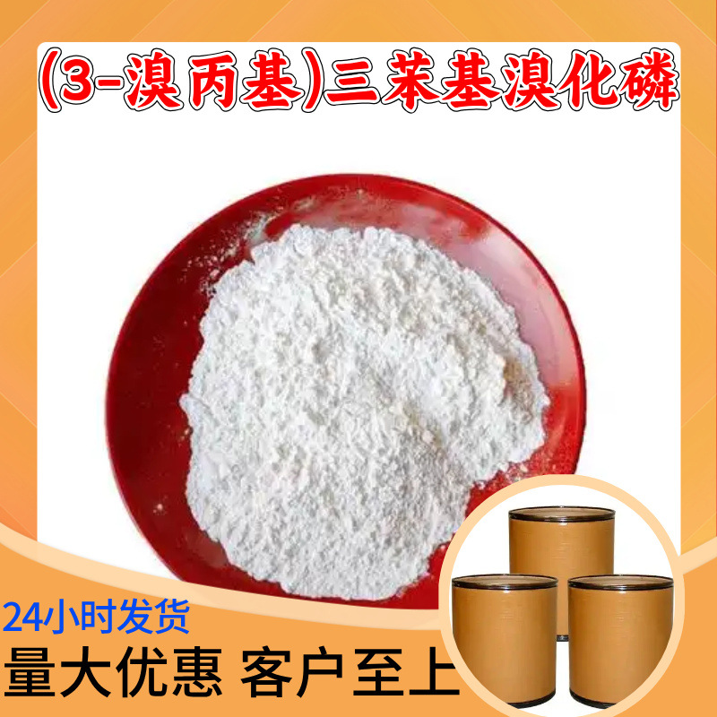 (3-溴丙基)三苯基溴化磷 工厂直供工业级顾客是上帝浙江江苏上海