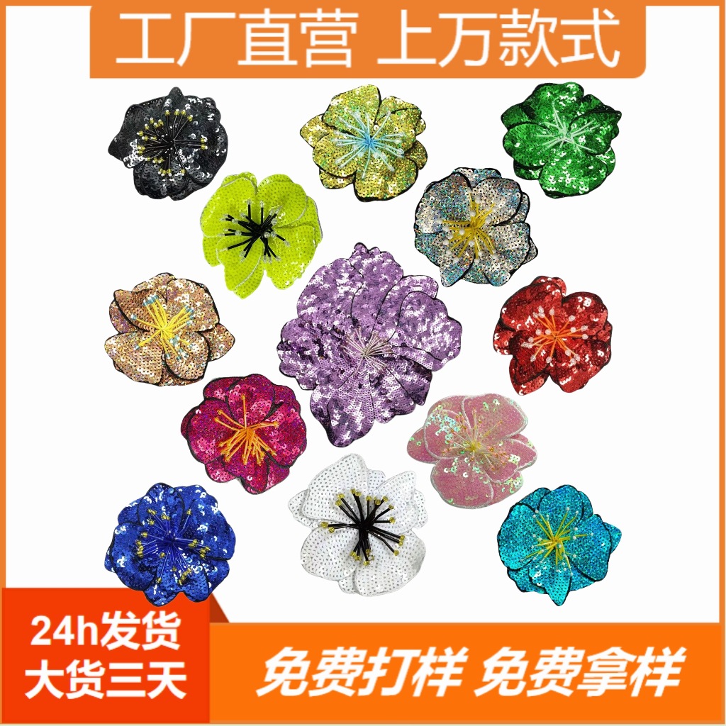 手工钉珠亮片绣花 花朵布贴衣服帽子装饰DIY辅料大号补丁补洞贴花