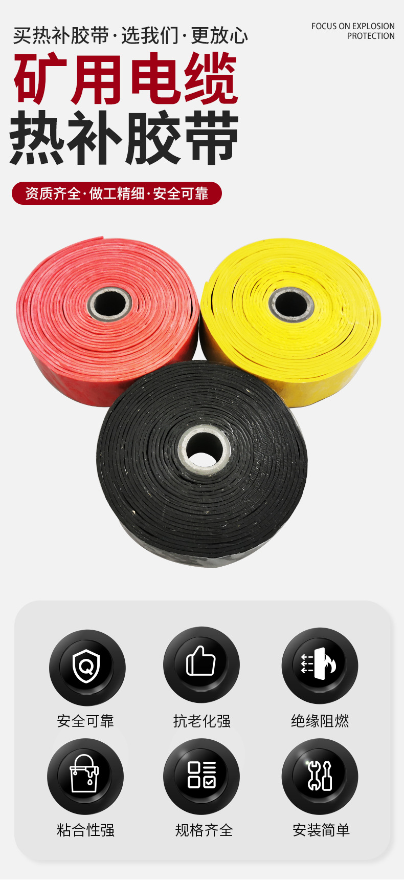 矿用电缆热补胶带（1）_01