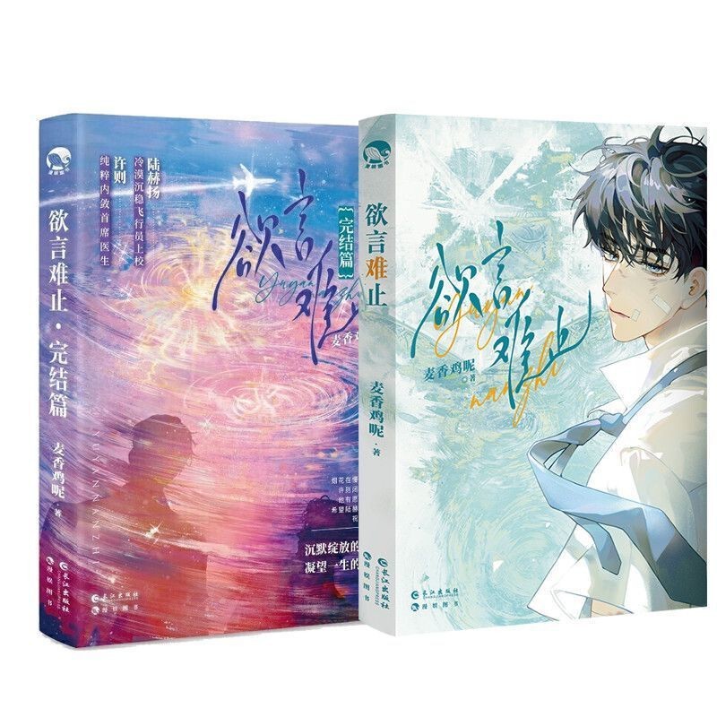 It's Hard to Stop Talking 1+2 Maixiang Chicken Youth Novel Changjiang Publishing House