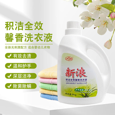 廣東省包郵廠家直銷新浪積潔洗衣液5kg溫和不殘留嬰幼兒適用可OEM