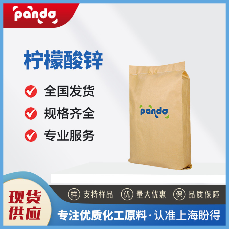 柠檬酸锌 化工原料 合成中间体 5990-32-9 食品添加剂 可分装
