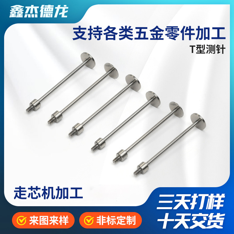 T型测针走芯机加工千分表测针五金杂件铜件百分表t型测针高精度