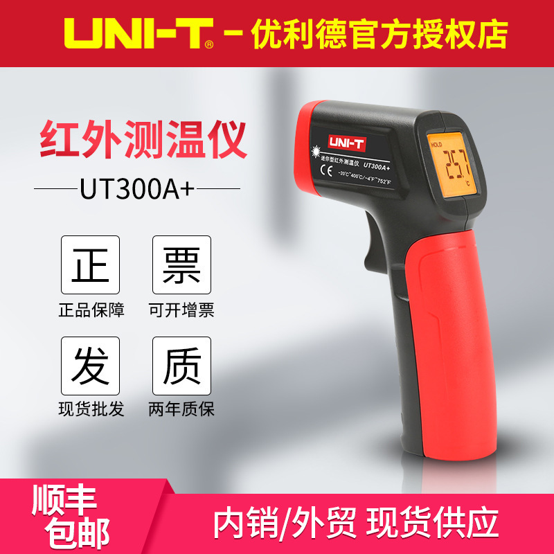 UT300A+红外线测温仪高精度 厨房水温油温温度计工业测温枪