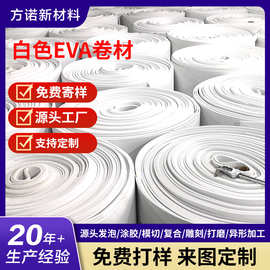 源头厂家现货3mm厚eva卷材 白色eva包装材料 帽沿用加硬eva泡棉