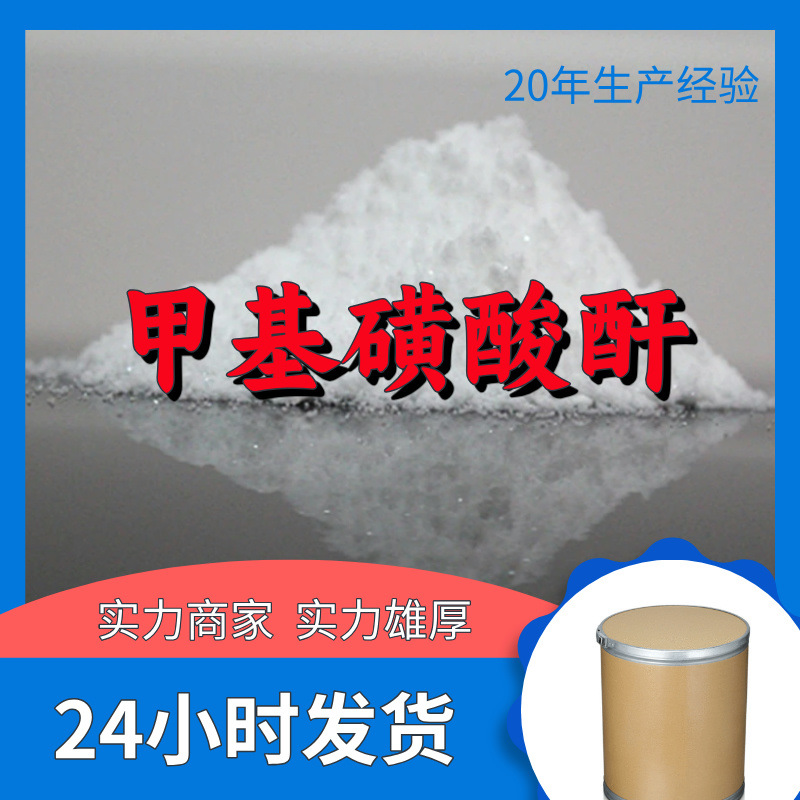 甲基磺酸酐  诚信经营发货及时量大从优基地直供江苏上海福建山东