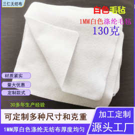三仁加工定制1MM130-140克白色毛毡布卷材片材高档皮具的清洁用布