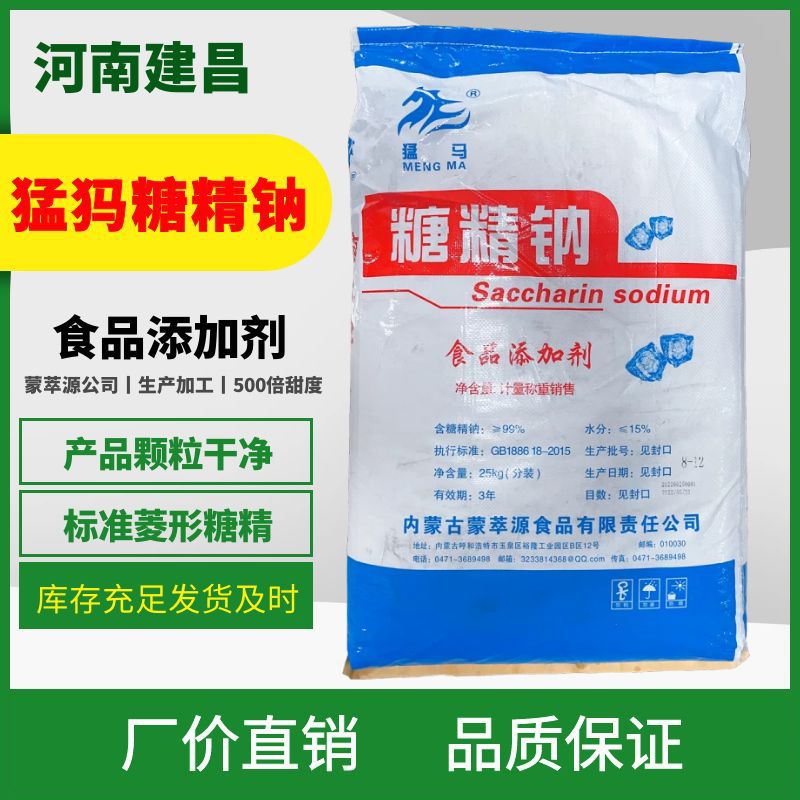 现货食品级糖精钠8-12目40-80目25kg/袋20-40目饲料用猛犸糖精钠