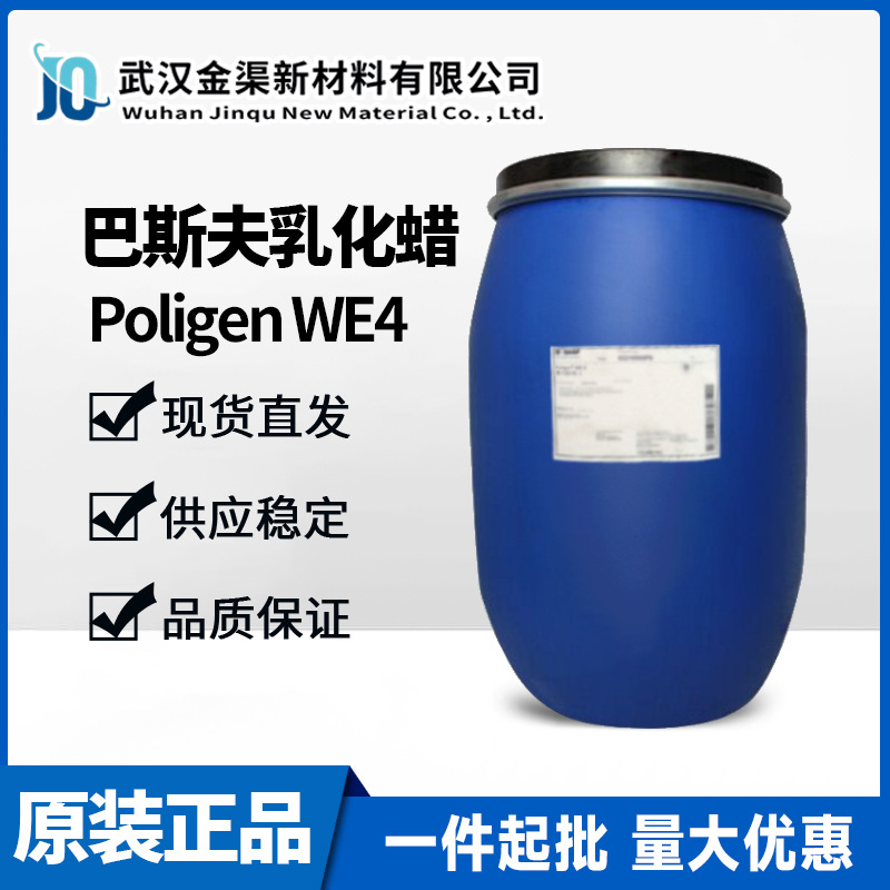 巴斯夫Poligen WE4蜡乳化液 光亮剂 水性乙烯共聚物半透明蜡乳液
