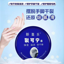 新喜乐裂可宁霜85g手足干燥脚皲裂护手霜精品国货裂可宁地摊批发