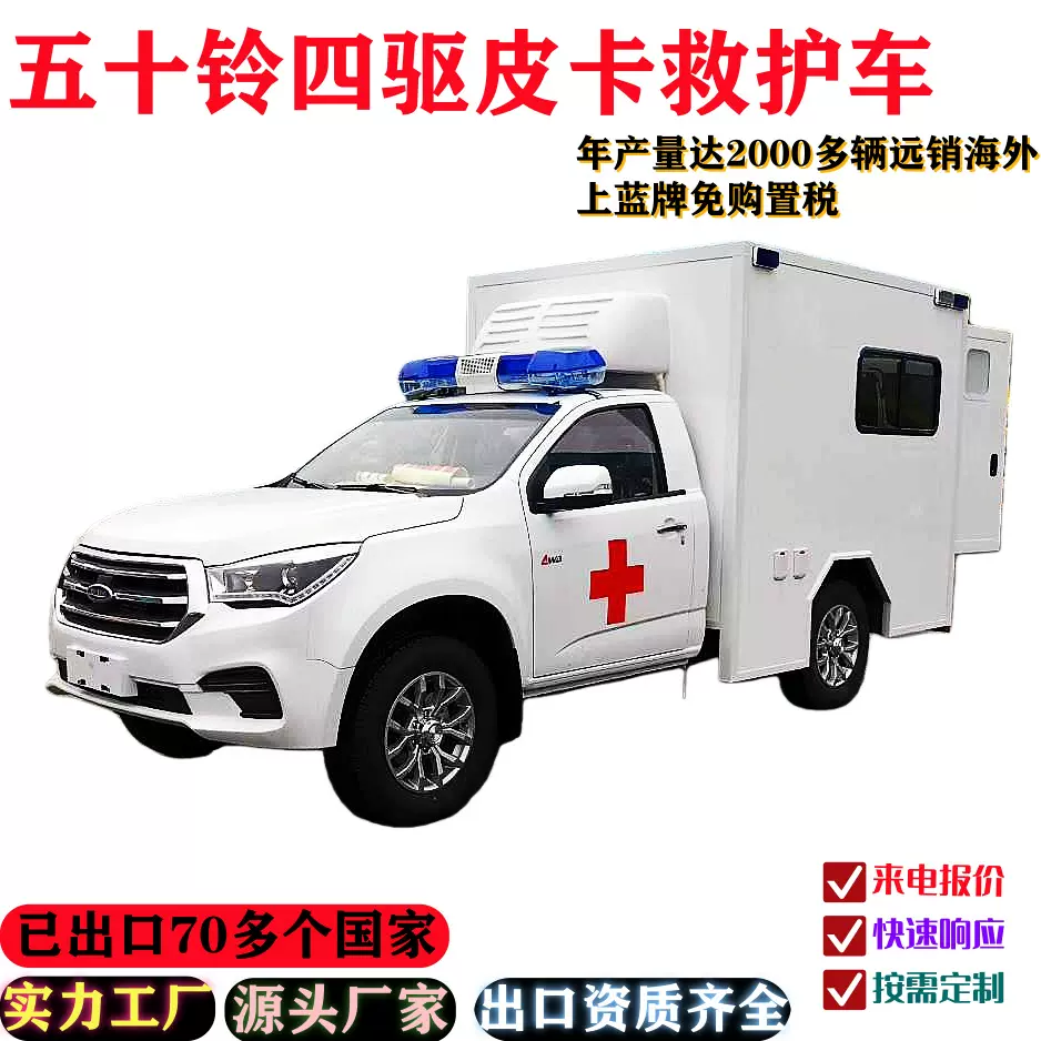 跨境出口五十铃汽车四驱皮卡定制改装救护车方舱医院120医疗车车