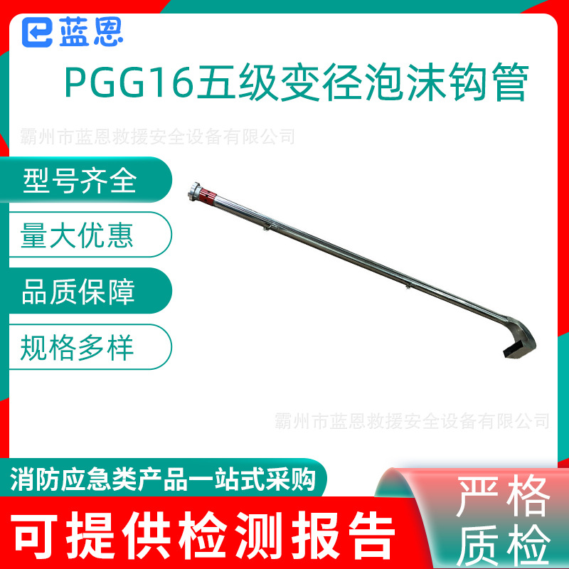 PGG16五级变径泡沫钩管移动中倍灭火器泡沫钩地下火灾扑救喷射管