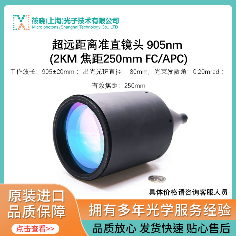 超远距离准直镜头 905nm (2KM 焦距250mm FC/APC)