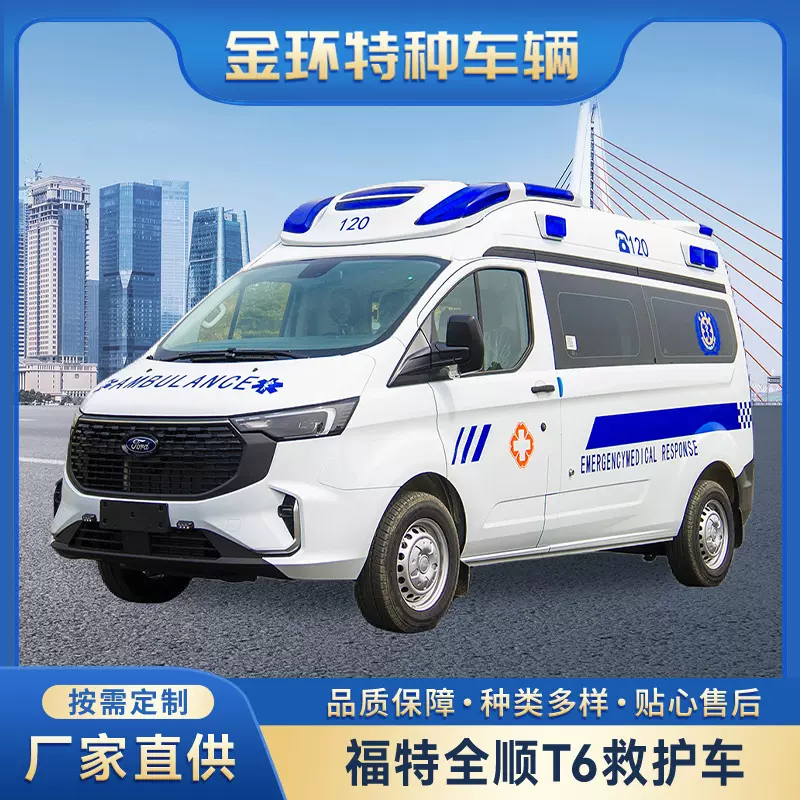 Ford全顺T6监护型救护车工厂定制 120急救车方舱医疗车制造厂商