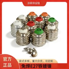 加厚国际E27灯头免焊e27铁镀镍螺口LED灯泡节能灯球泡灯座配件