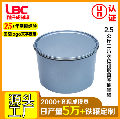 2.5公斤二片锥形油墨罐化工厂家批发马口铁金属桶真空罐跨境专供