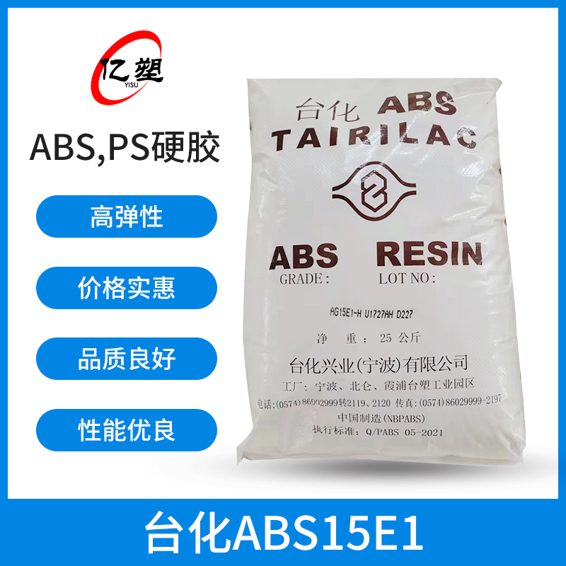 ABS宁波台化15E1 本色新料高光泽注塑级 台化ABS15E1塑料颗粒原料