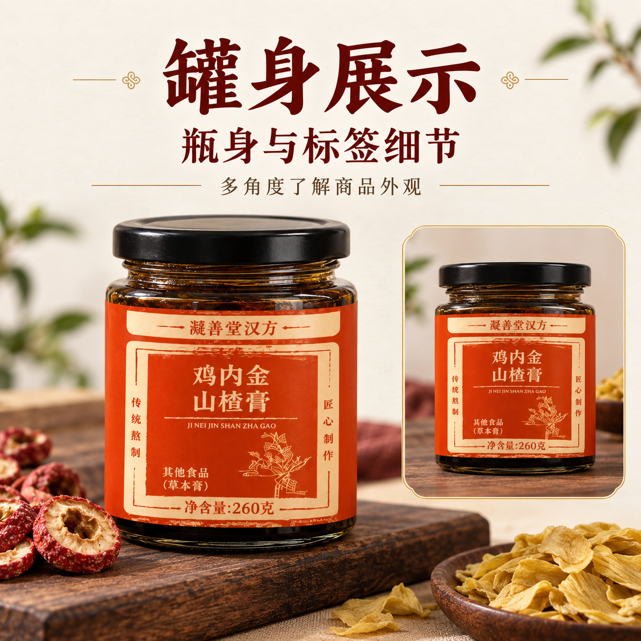 Hawthorn & Ji Nei Jin Herbal Paste (Shan Zha Ji Nei Jin Gao) — Traditional Slow-Simmered Herbal Extract in use