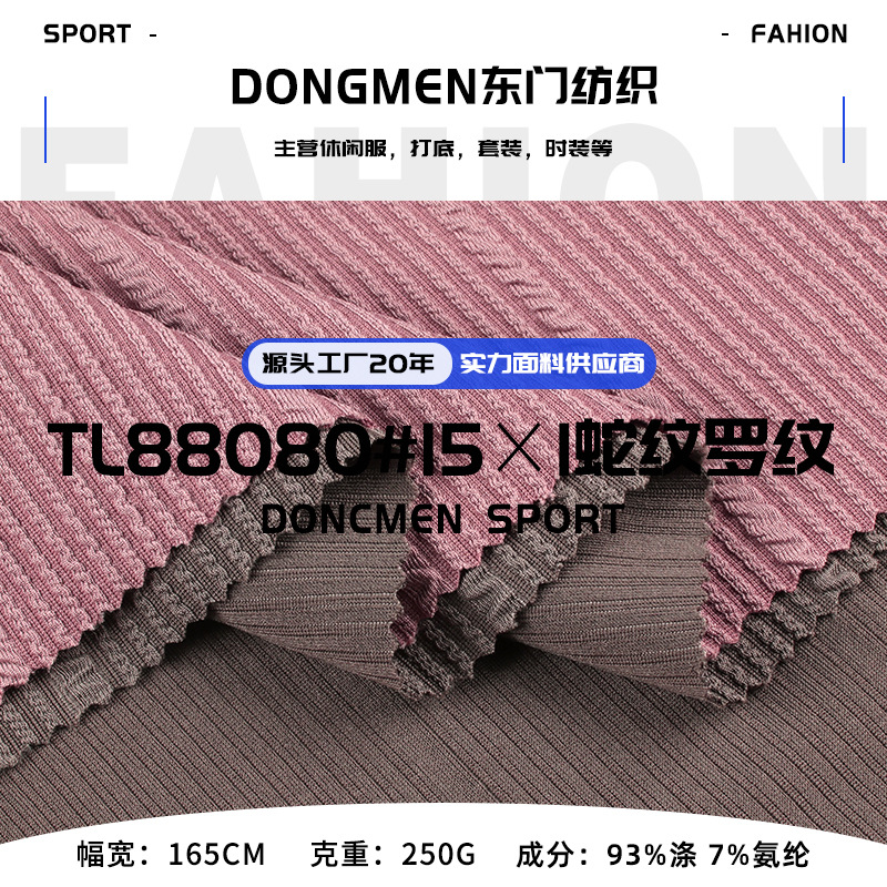 15*1蛇仔布罗纹麻花坑条 肌理涤氨仿棉提花针织布 弹力阔腿裤面料