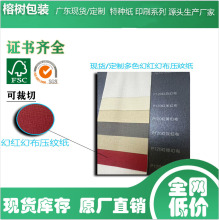 广东源头生产厂现货定制幻红幻布 毯纹 莱尼纹 特种纸 120-450克