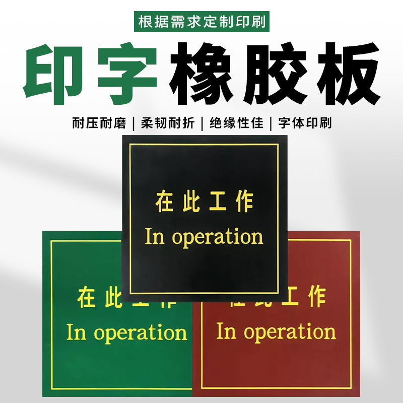 刻字橡胶板在此工作绝缘垫印logo印花胶板电站工作警示印字橡胶板