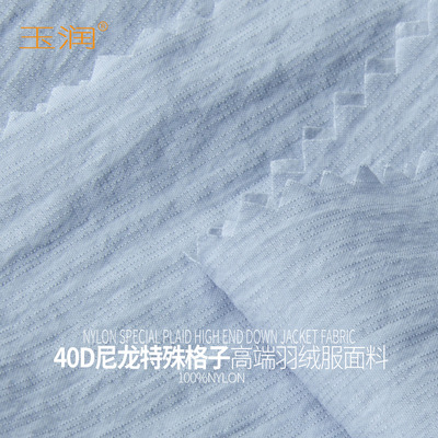 玉润新款时尚40D尼龙特殊格子抗皱柔软质感风衣羽绒服面料布料|ms