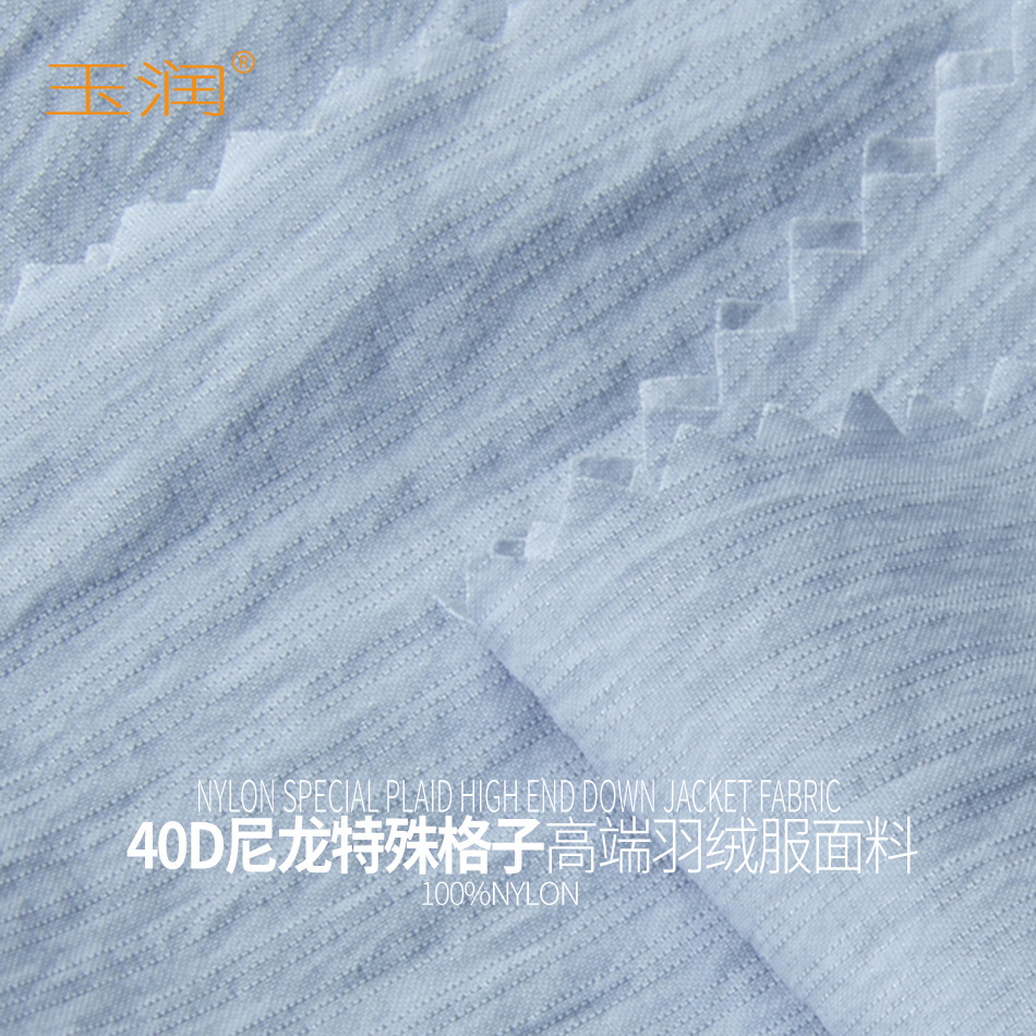 玉润新款时尚40D尼龙特殊格子抗皱柔软质感风衣羽绒服面料布料|ms