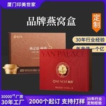 燕窝精品盒 中秋年火礼盒