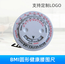 圆形BMI卷尺测量腰围尺脂肪皮卷尺礼品健康卷尺易携带自动伸缩尺