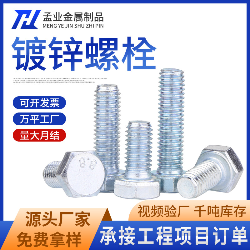 镀锌螺丝外六角螺栓8.8级高强度螺钉全牙半牙国标现货六角机螺钉