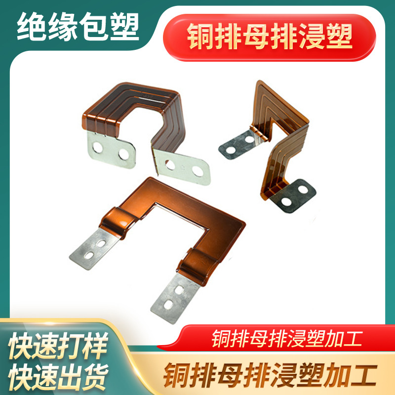 连接铜排PI绝缘浸塑 硬铜排母排浸塑加工 铜排连接件环氧树脂浸塑