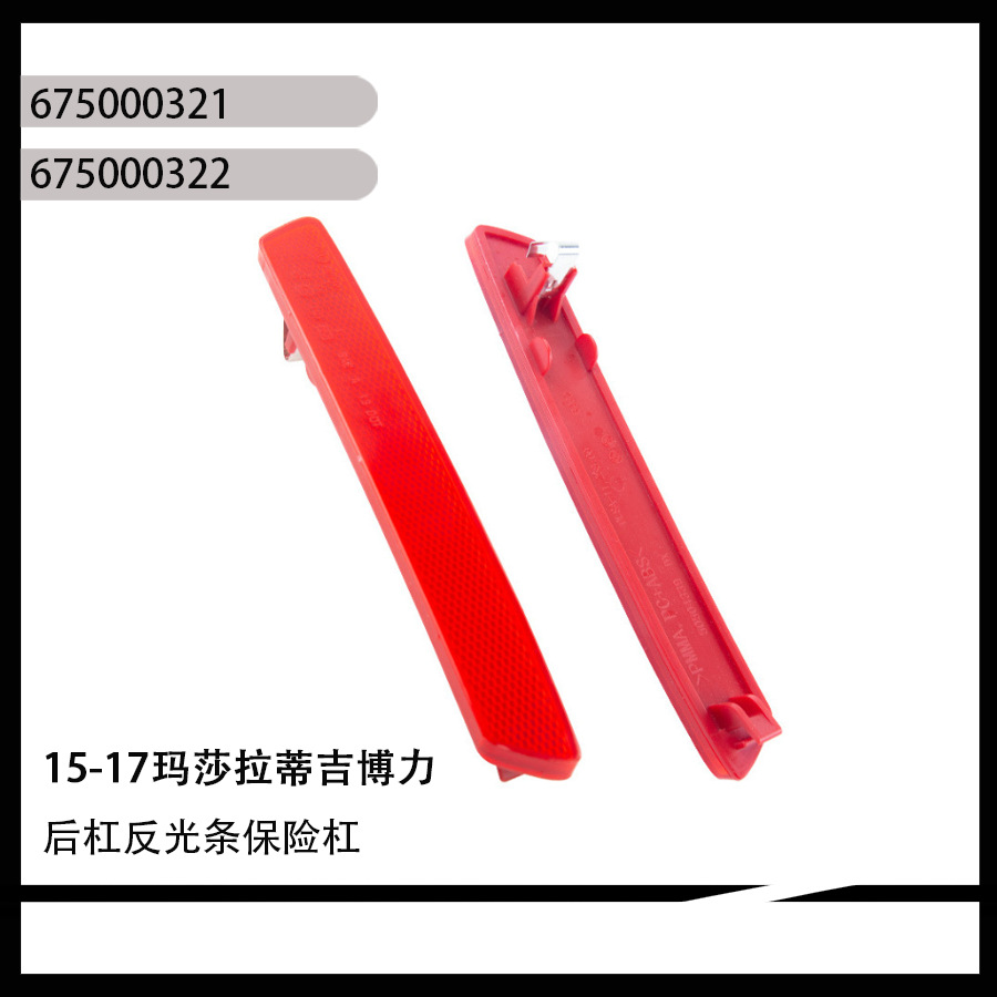 适用于15-17玛莎拉蒂吉博力后杠反光条保险杠675000321 675000322