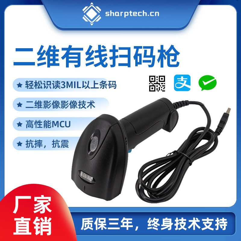 Two-dimensional scanning gun wired scanning gun supermarket warehouse logistics catering scanning machine drug follow scanning code module