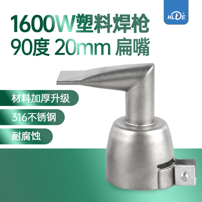 2CM20MM塑料焊枪焊嘴配件不锈钢风嘴喷嘴焊接珍珠棉扁嘴新款1600w