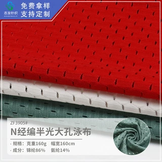 大孔透气高弹力泳装布料经编半光锦氨纶内衣侧翼针织莱卡泳衣面料