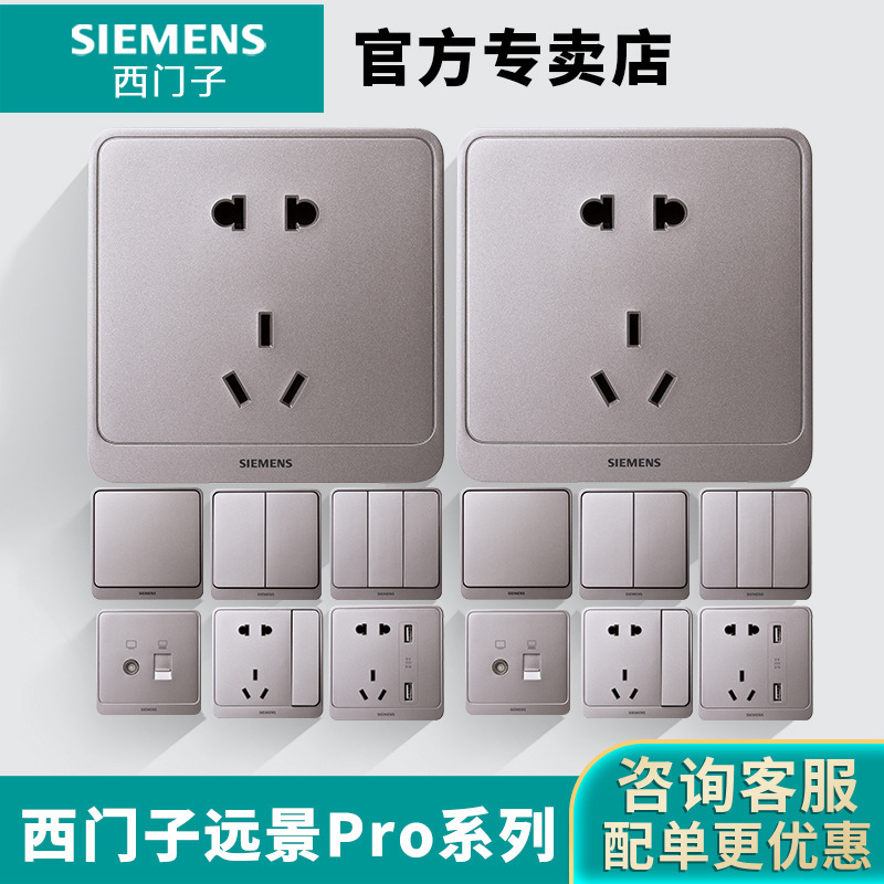 西门子新品远景Pro硒釉银系列开关插座/西门子新远景销冠产品上市