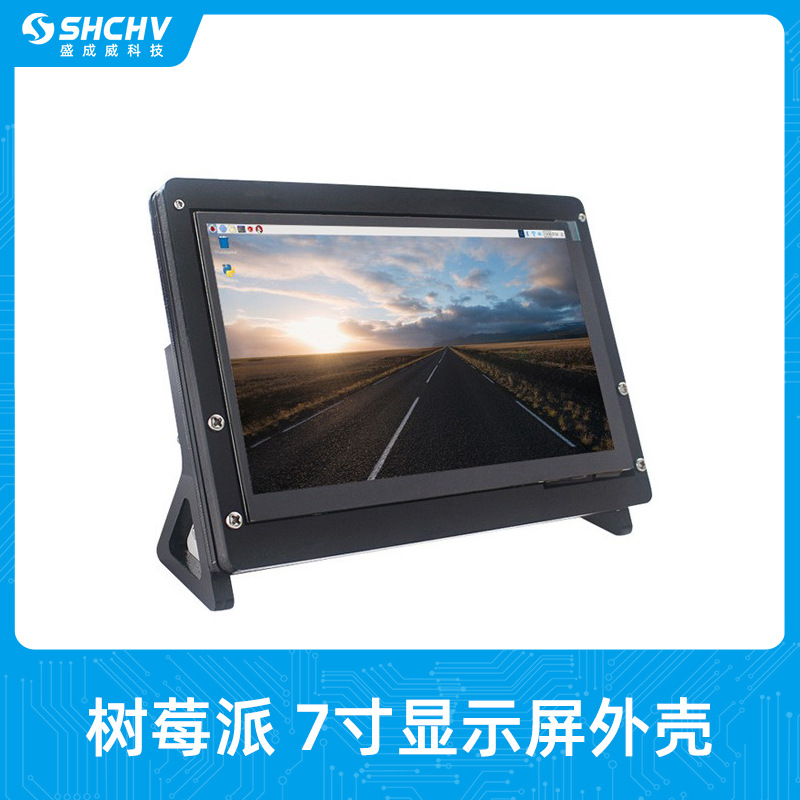 树莓派7寸触摸显示屏外壳 IPS显示器亚克力固定支架安装配螺丝