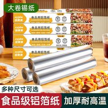 定制加厚锡纸卷食品级烧烤箱商用大小卷铝箔空气炸锅批发锡箔卷