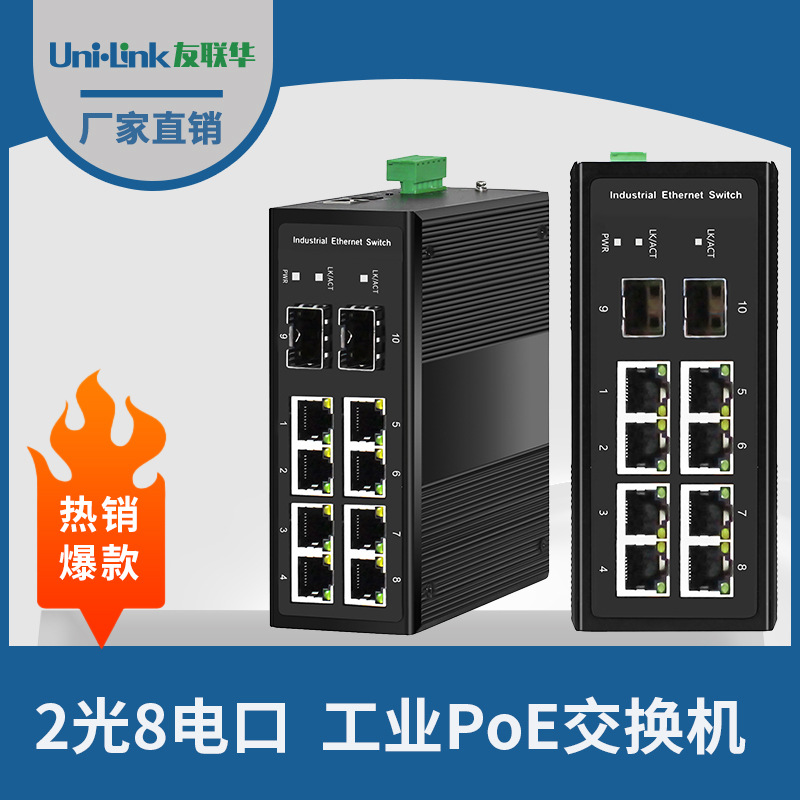 网络交换机10口千兆 2光8电工业级PoE监控IP40防护深圳友联华厂家