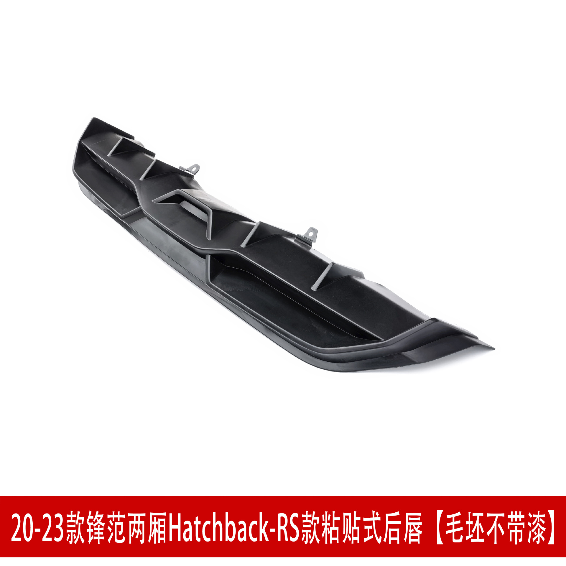 RS两厢粘贴式后唇62.jpg