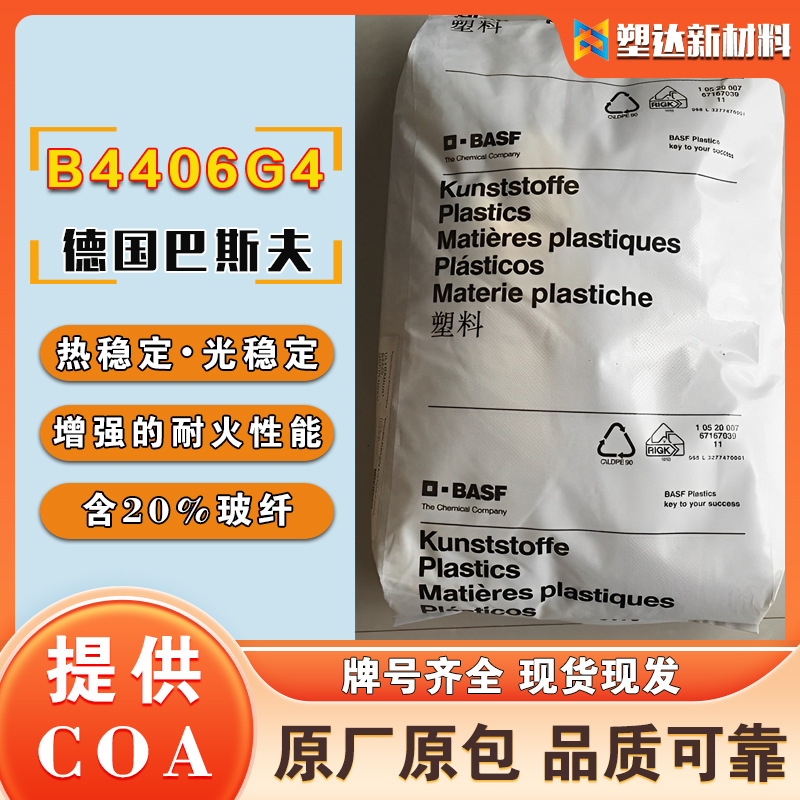 德国巴斯夫PBT B4406G4 20%玻纤阻燃热稳定插座开关连接器塑料粒