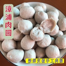 福建漳浦肉圆闽南特产漳浦猪肉丸火锅食材瘦肉丸手工肉丸一件代发