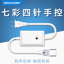 RGB七彩变色控制器 四针LED贴片灯带220V 四线手控器 接头 电源线