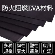 黑色防火EVA泡棉 eva材料耐高温泡绵阻燃EVA泡棉带背胶泡沫垫