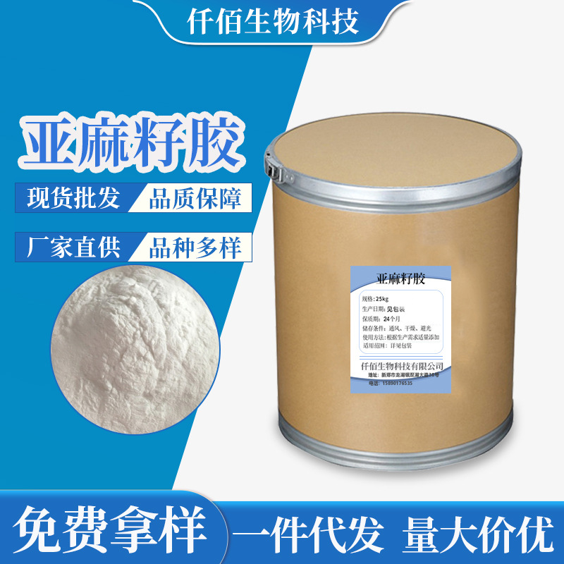 植物提取物亚麻籽胶 食品增稠剂 添加稳定剂 亚麻籽厂家批发原料